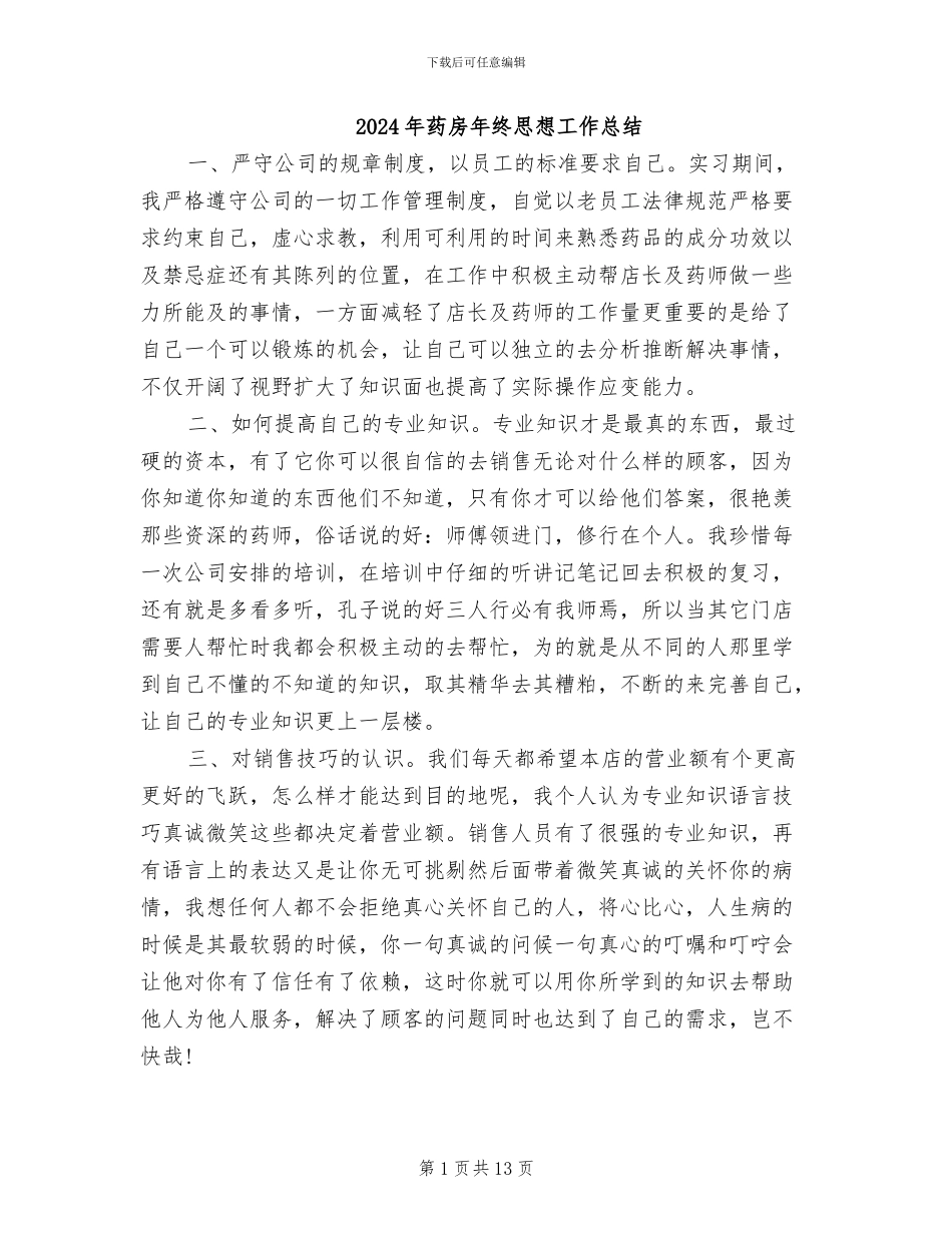 2024年药房年终思想工作总结_第1页