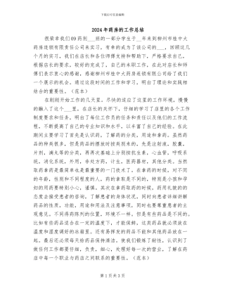 2024年药房的工作总结