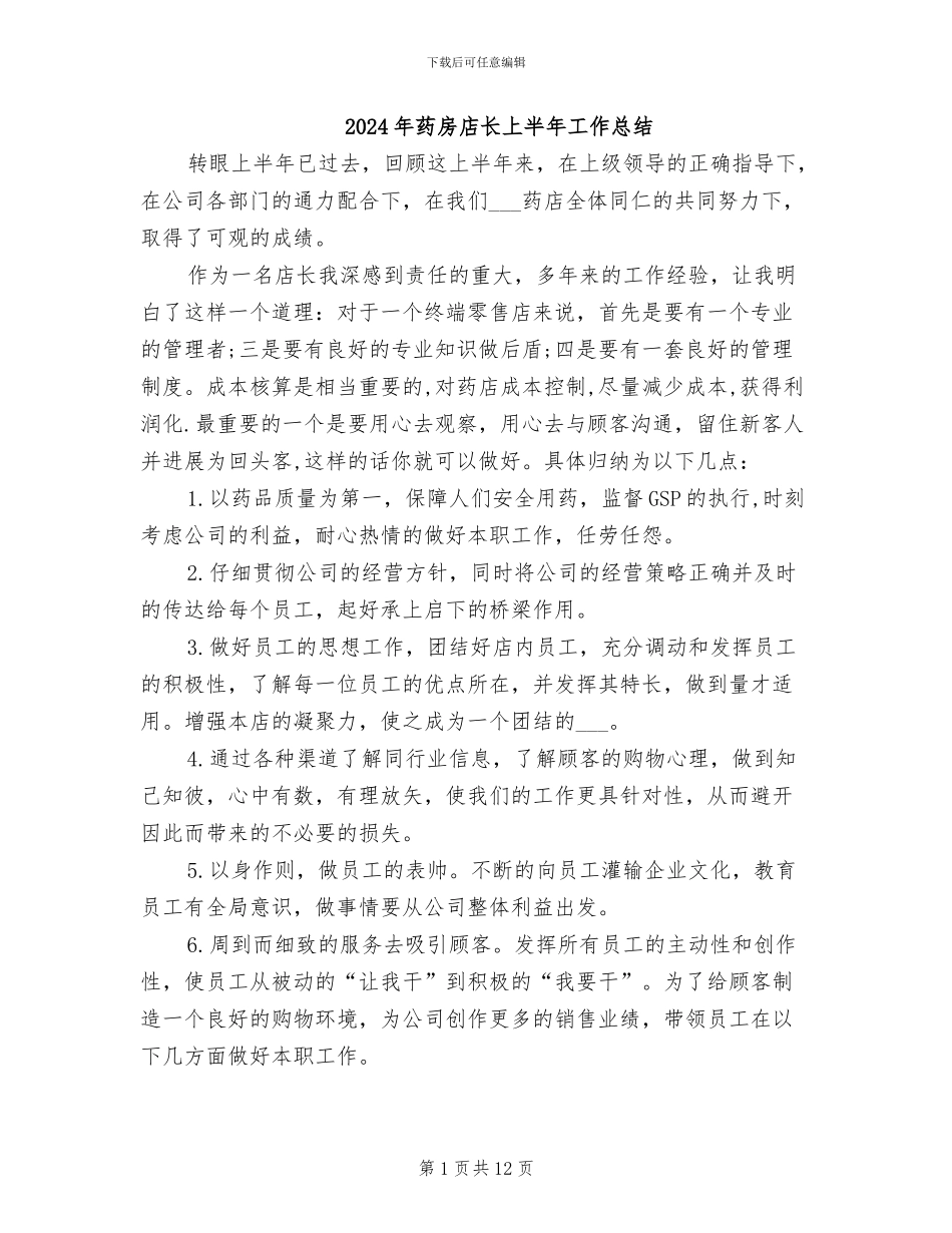 2024年药房店长上半年工作总结_第1页
