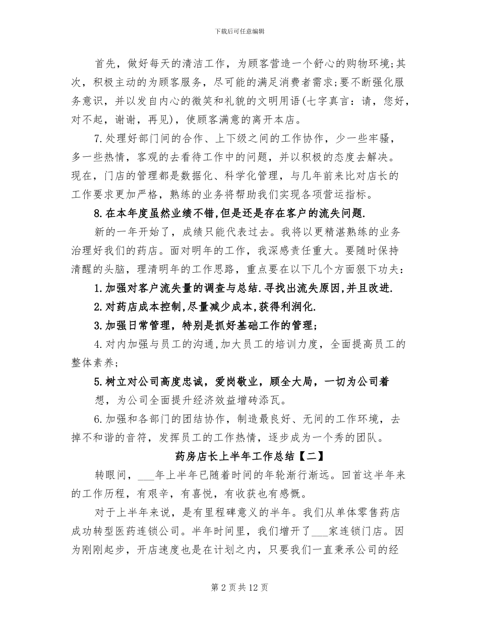 2024年药房店长上半年工作总结_第2页
