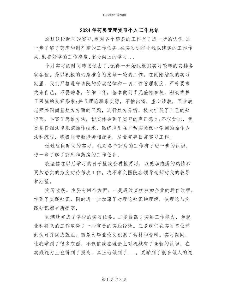 2024年药房管理实习个人工作总结_第1页