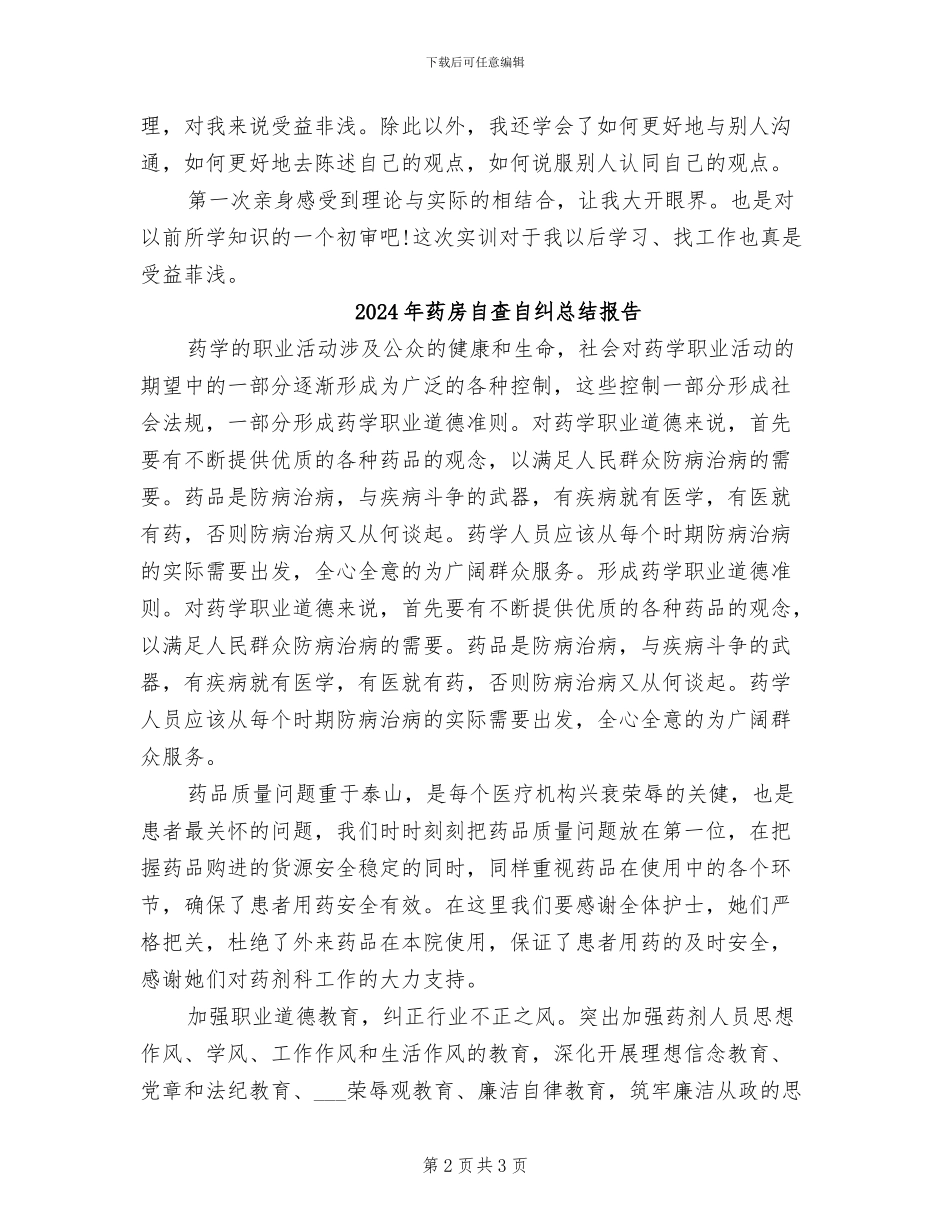 2024年药房管理实习个人工作总结_第2页