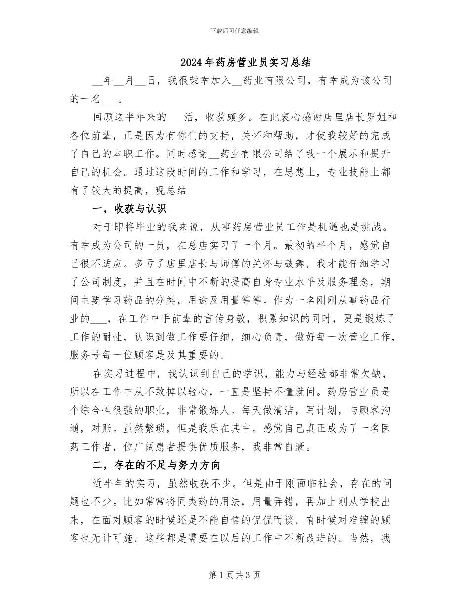 2024年药房营业员实习总结_第1页
