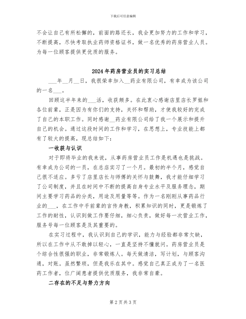 2024年药房营业员实习总结_第2页