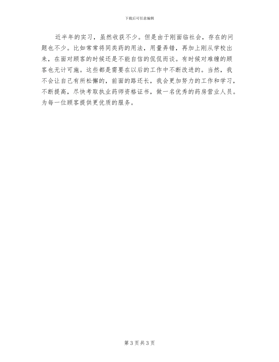 2024年药房营业员实习总结_第3页