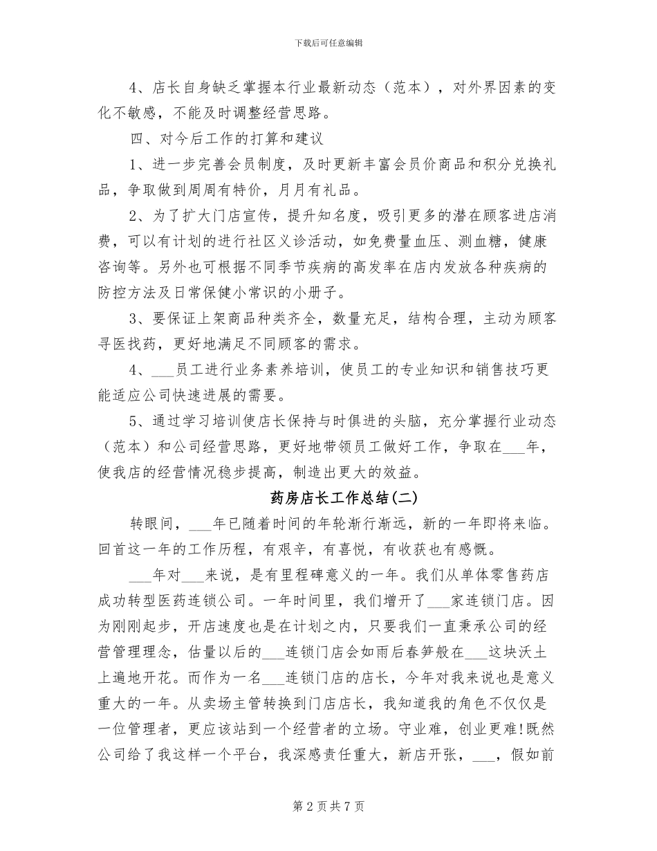 2024年药房店长工作总结_第2页