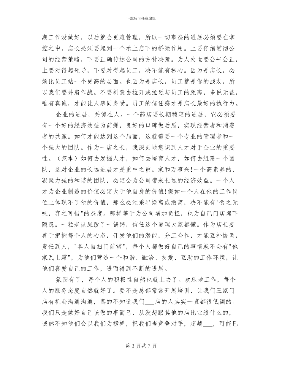 2024年药房店长工作总结_第3页