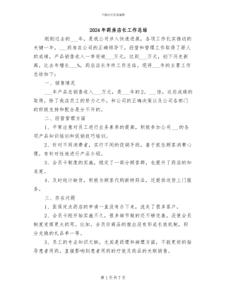 2024年药房店长工作总结