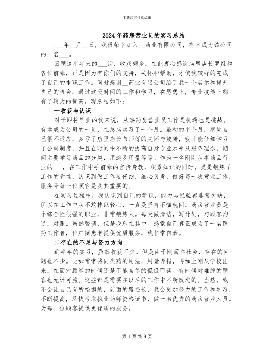 2024年药房营业员的实习总结_第1页