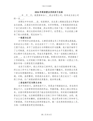 2024年药房营业员的实习总结
