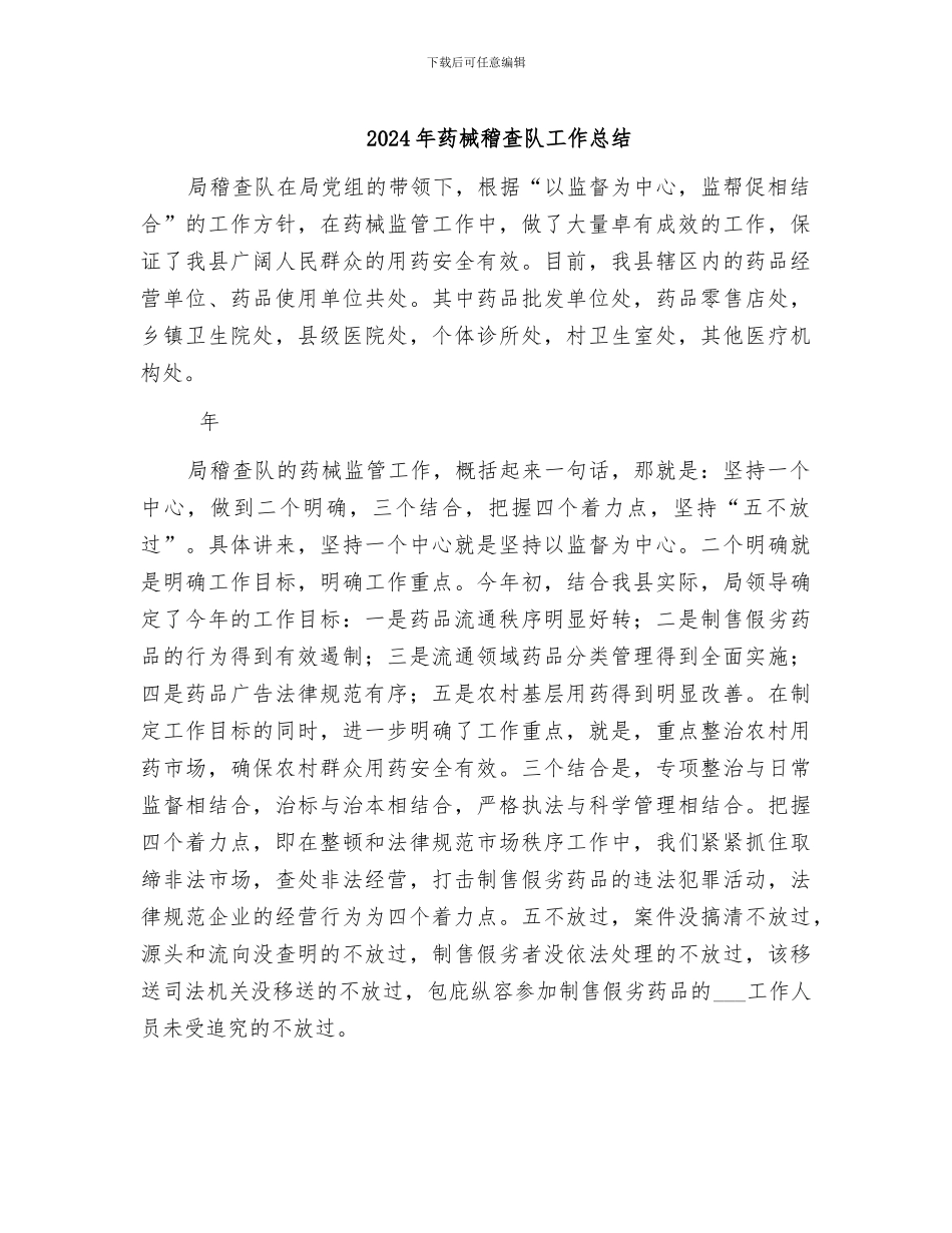 2024年药械稽查队工作总结_第1页