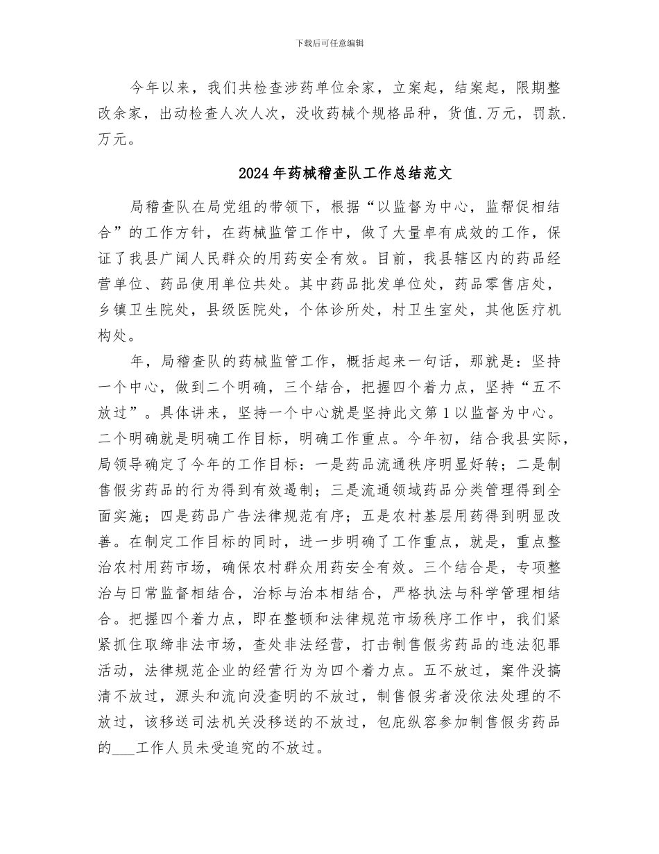 2024年药械稽查队工作总结_第2页