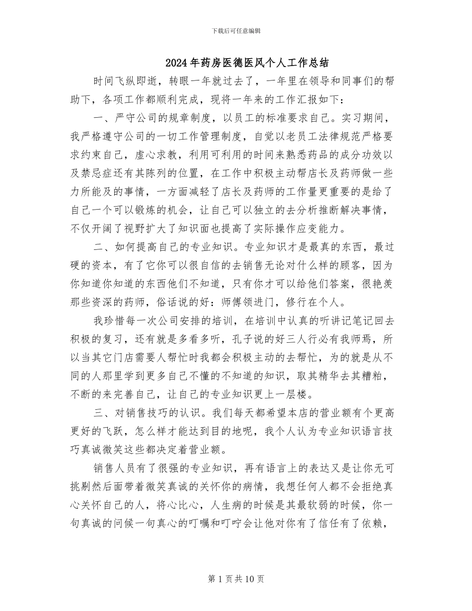2024年药房医德医风个人工作总结_第1页