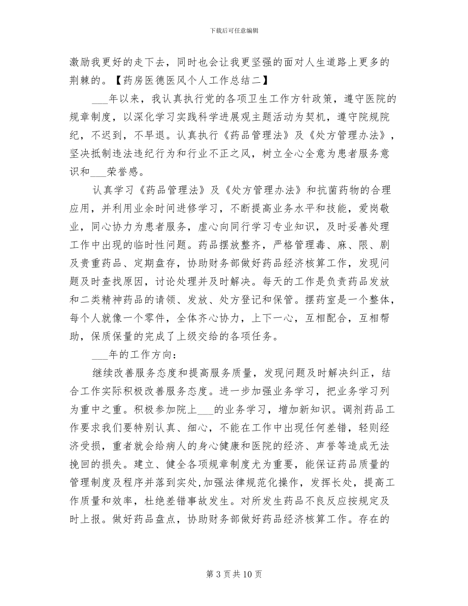2024年药房医德医风个人工作总结_第3页