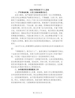 2024年药房实习个人总结