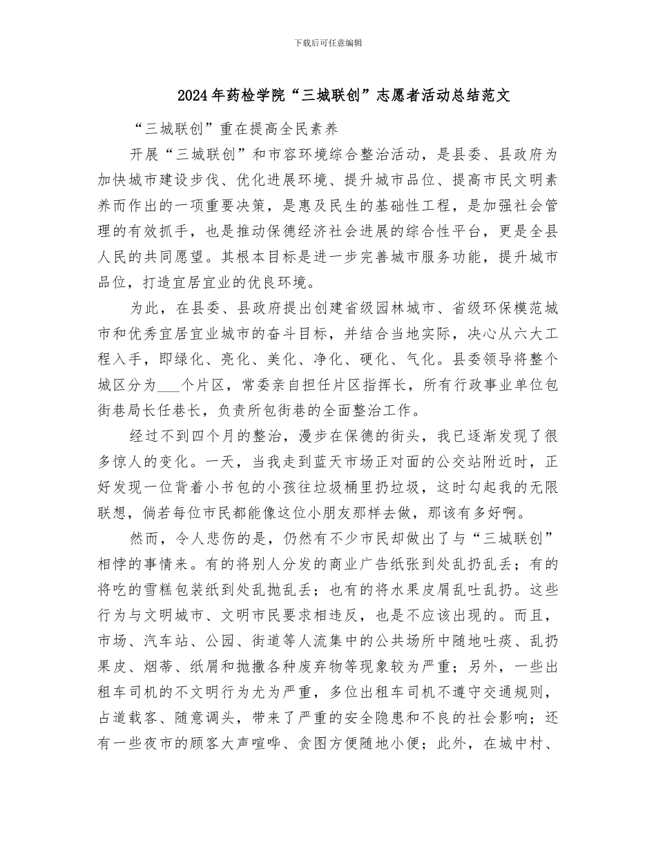 2024年药检学院“三城联创”志愿者活动总结范文_第1页
