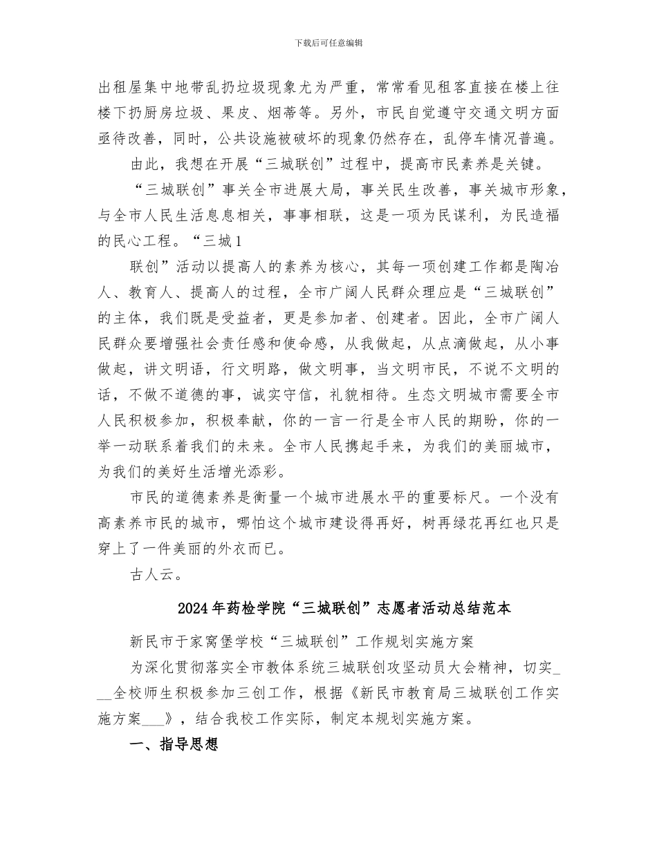 2024年药检学院“三城联创”志愿者活动总结范文_第2页