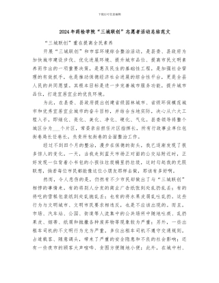 2024年药检学院“三城联创”志愿者活动总结范文