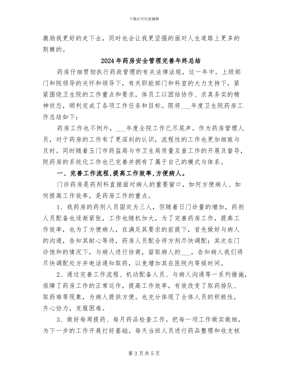 2024年药房医德医风个人总结_第3页