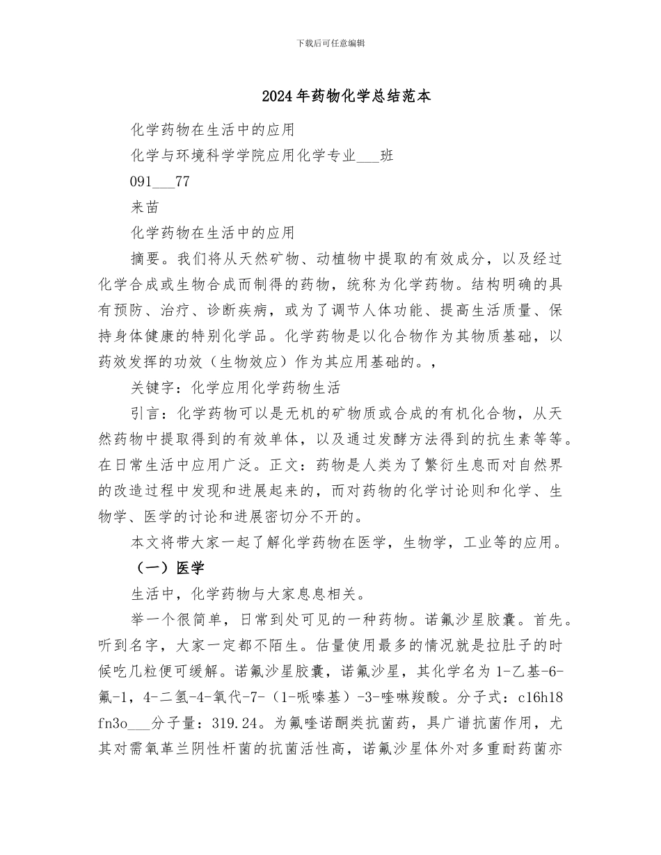 2024年药物化学总结范本_第1页