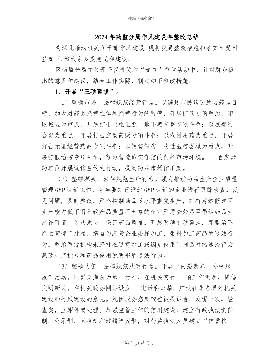 2024年药监分局作风建设年整改总结_第1页