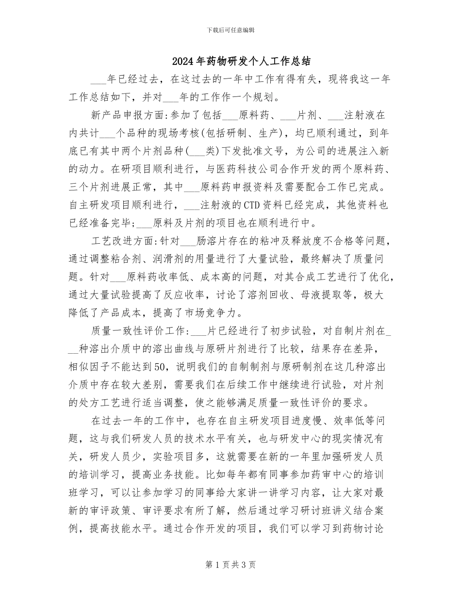 2024年药物研发个人工作总结_第1页