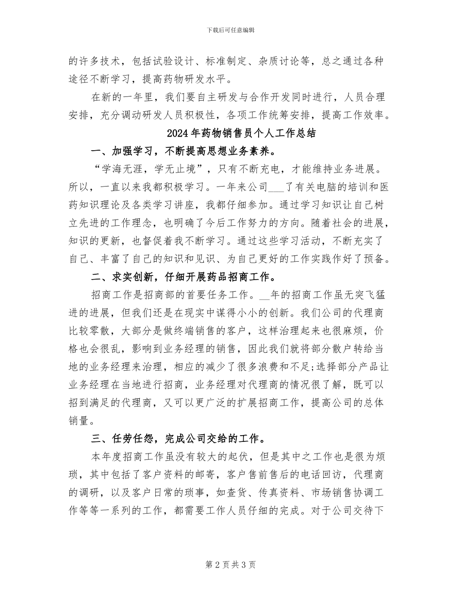 2024年药物研发个人工作总结_第2页