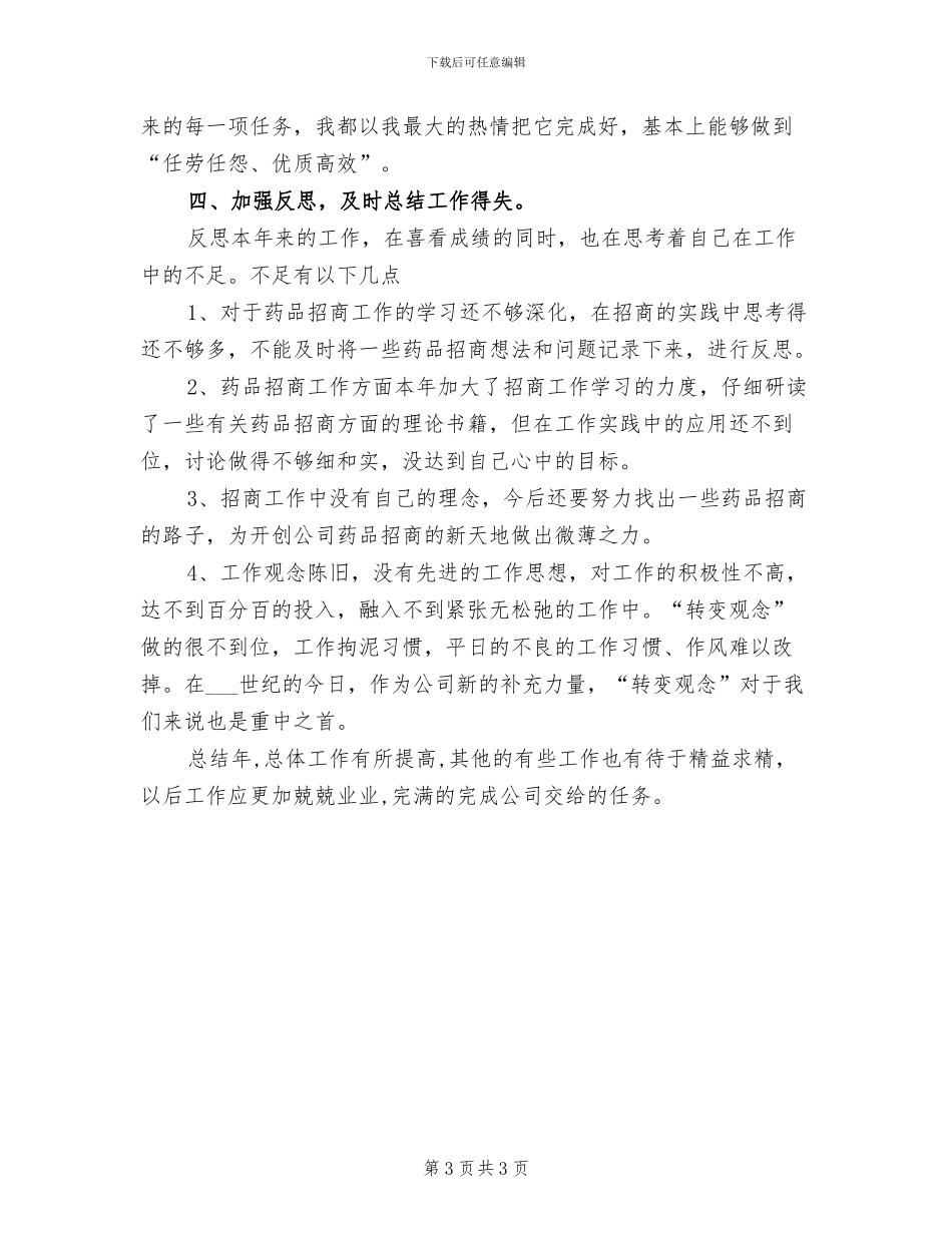 2024年药物研发个人工作总结_第3页