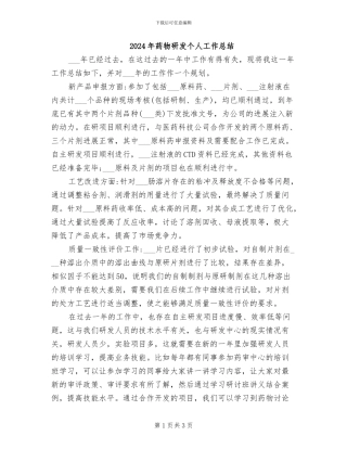 2024年药物研发个人工作总结