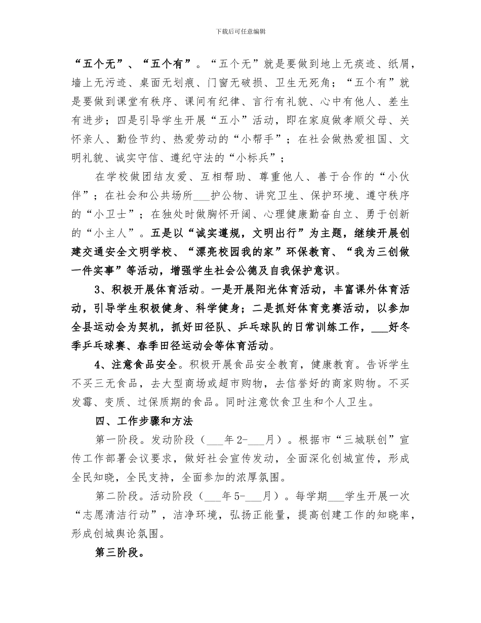 2024年药检学院“三城联创”志愿者活动总结范本_第3页