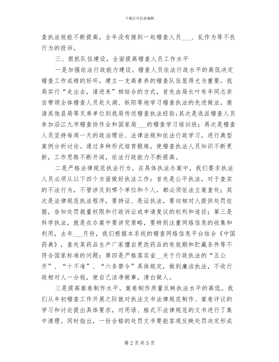 2024年药物监督稽查年终总结_第2页