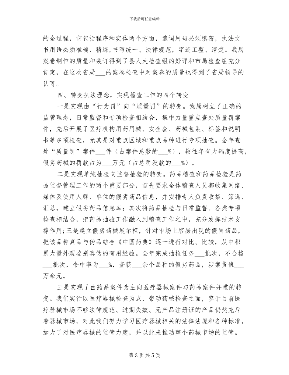 2024年药物监督稽查年终总结_第3页
