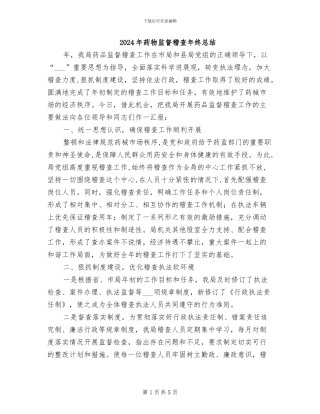 2024年药物监督稽查年终总结