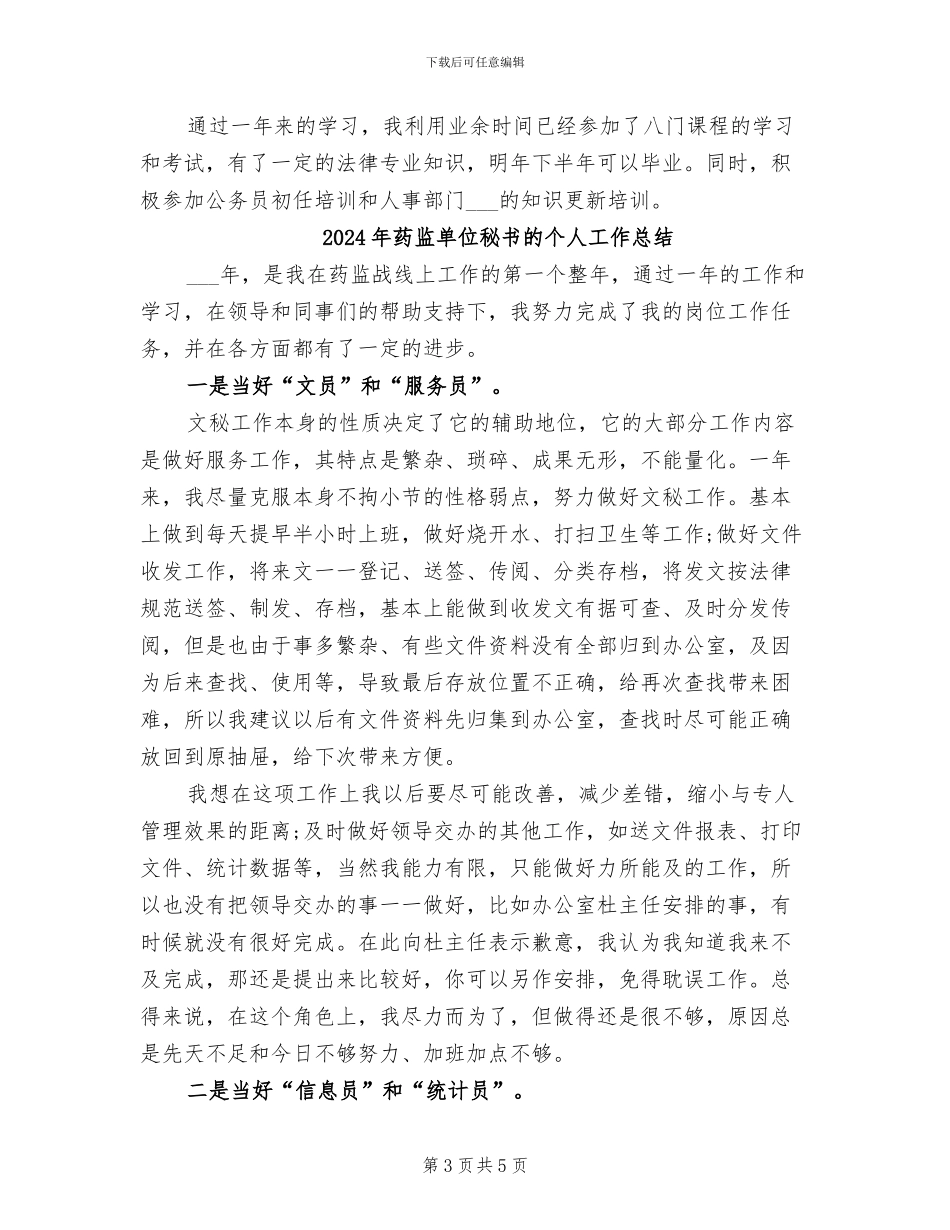 2024年药监单位秘书工作总结_第3页