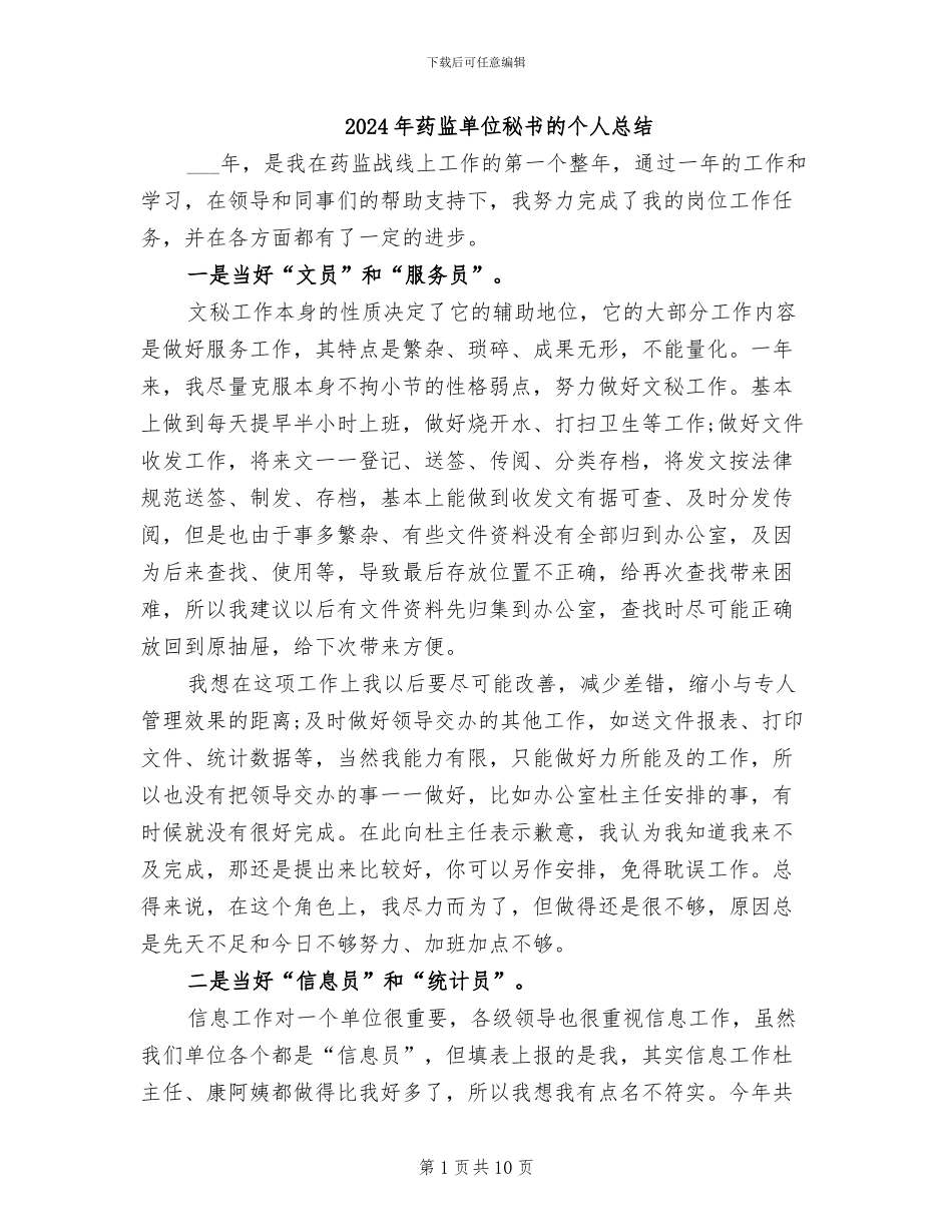 2024年药监单位秘书的个人总结_第1页