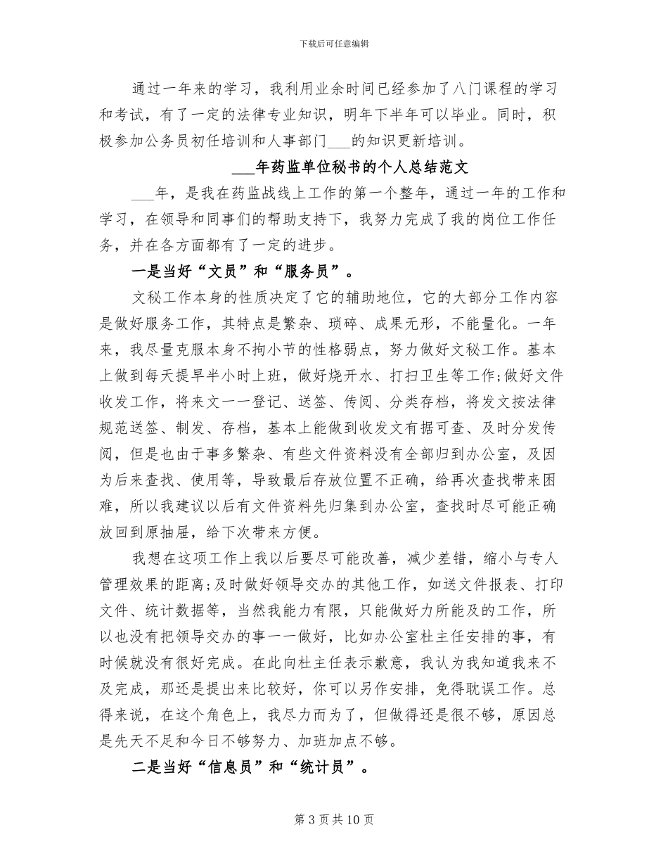2024年药监单位秘书的个人总结_第3页