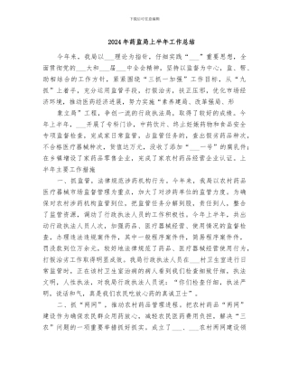 2024年药监局上半年工作总结