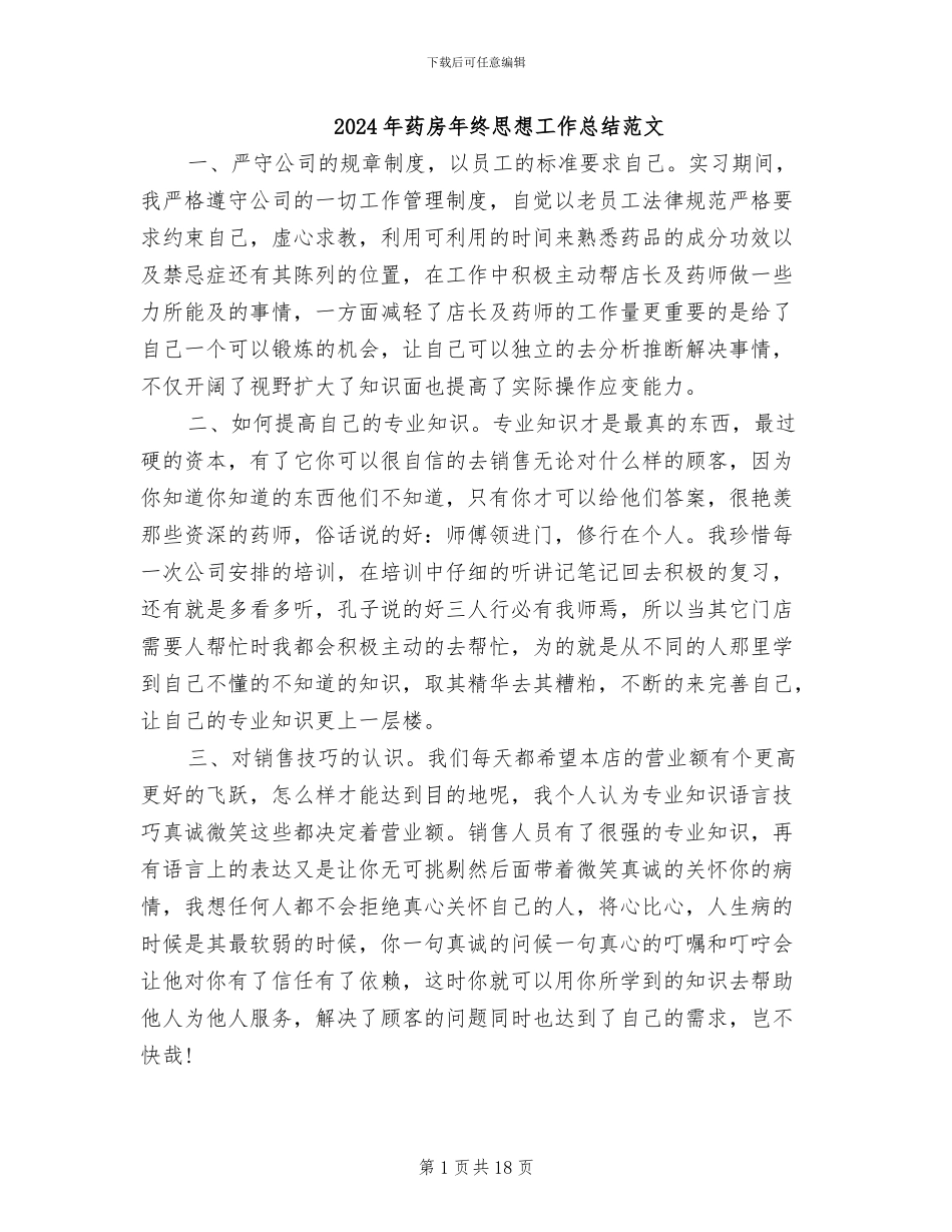 2024年药房年终思想工作总结范文_第1页