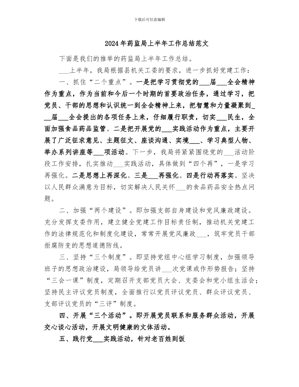 2024年药监局上半年工作总结范文_第1页