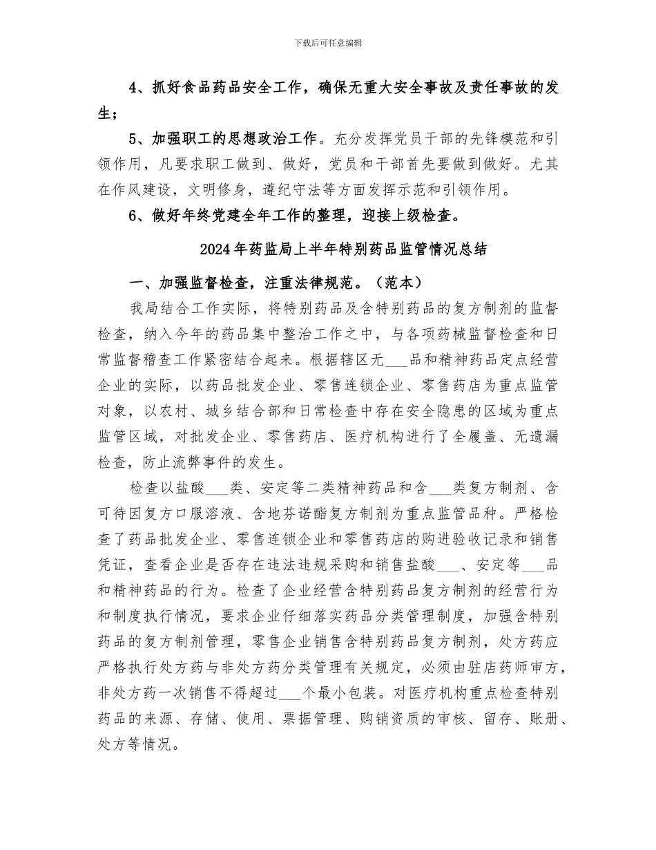 2024年药监局上半年工作总结范文_第3页