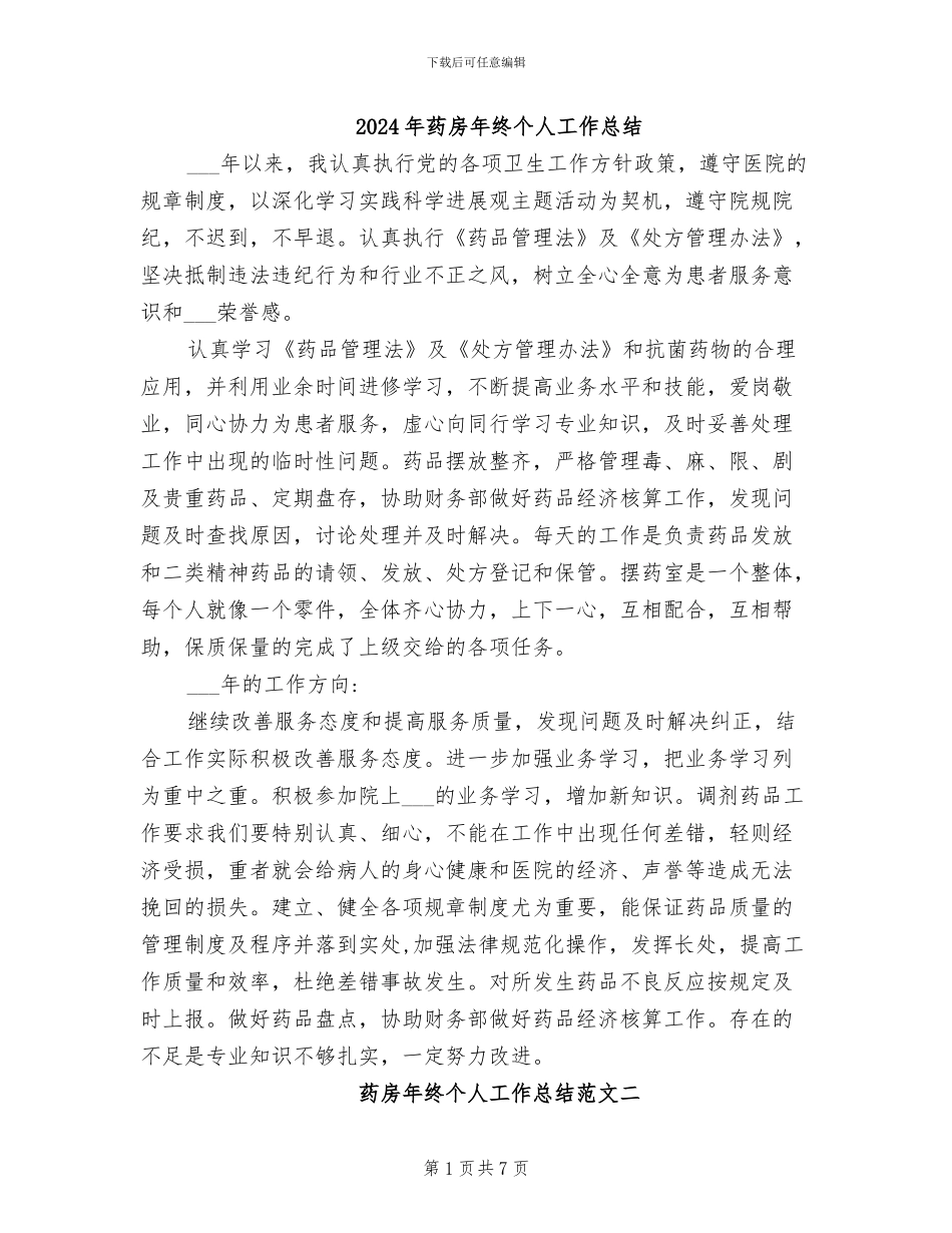 2024年药房年终个人工作总结_第1页