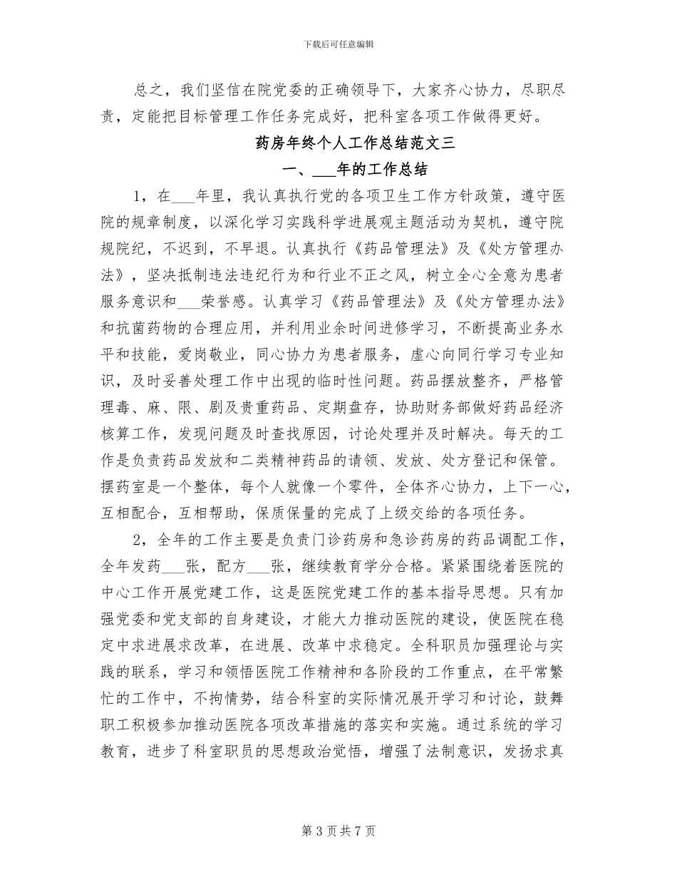 2024年药房年终个人工作总结_第3页