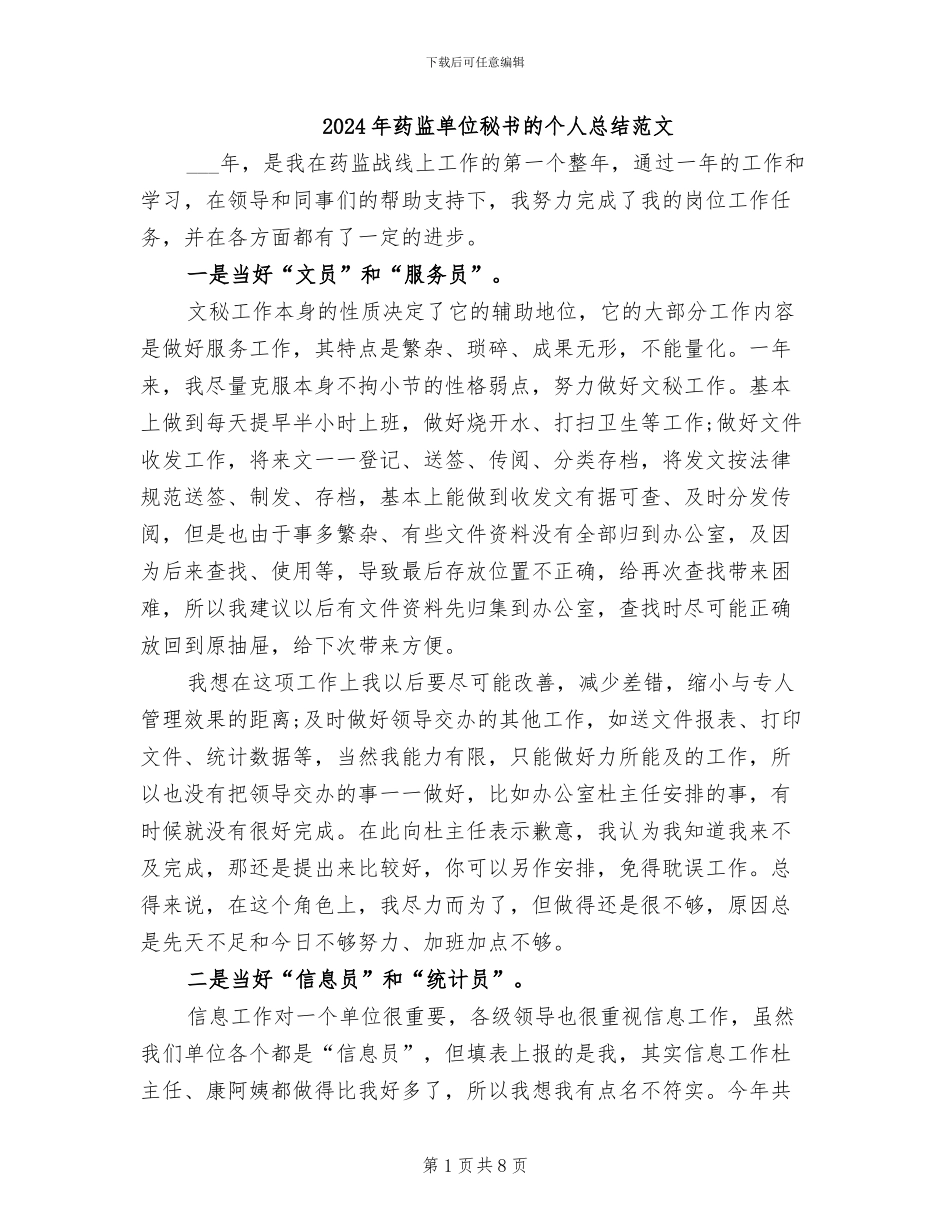 2024年药监单位秘书的个人总结范文_第1页