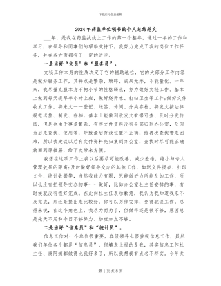 2024年药监单位秘书的个人总结范文