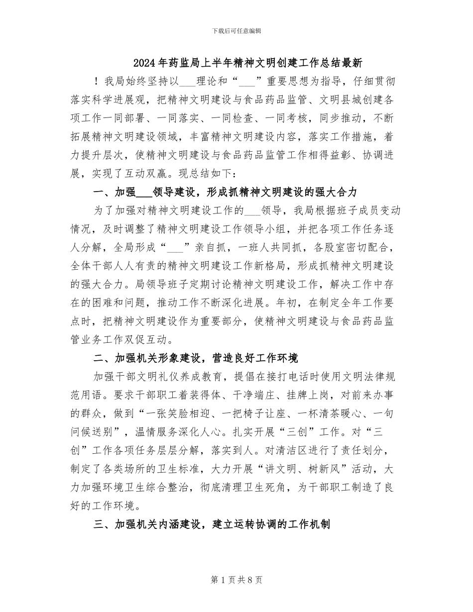 2024年药监局上半年精神文明创建工作总结最新_第1页