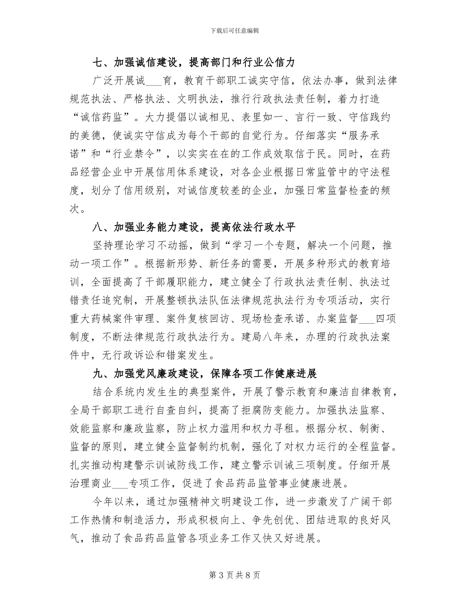 2024年药监局上半年精神文明创建工作总结_第3页