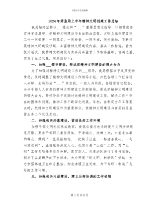 2024年药监局上半年精神文明创建工作总结