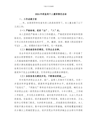 2024年药监局个人履职情况总结