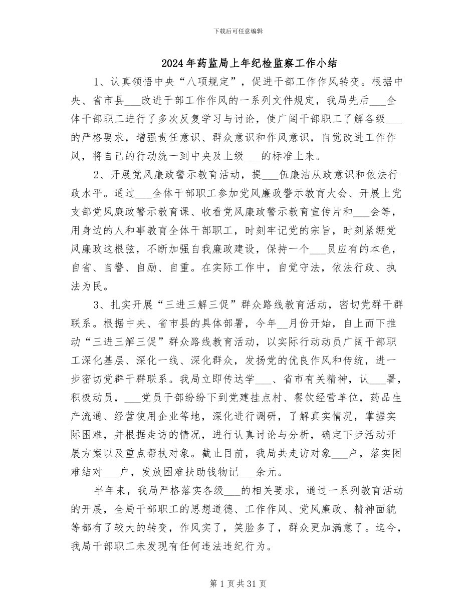 2024年药监局上年纪检监察工作小结_第1页