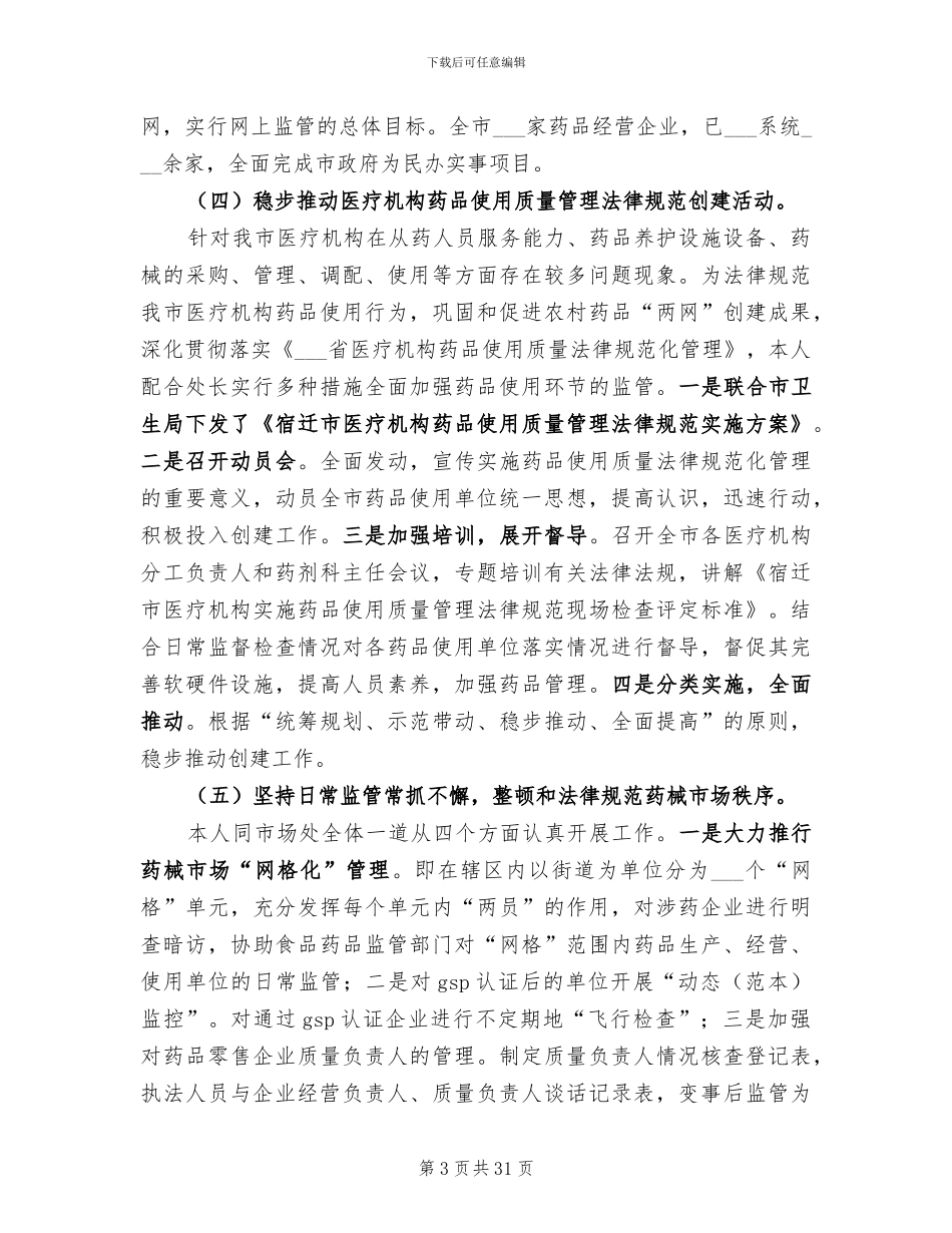 2024年药监局上年纪检监察工作小结_第3页